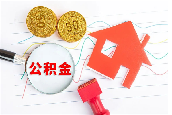 渠县公积金几天可以取出来（住房公积金几天能取出来）